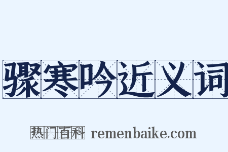 骤寒吟近义词是什么意思的图片